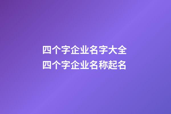 四个字企业名字大全 四个字企业名称起名